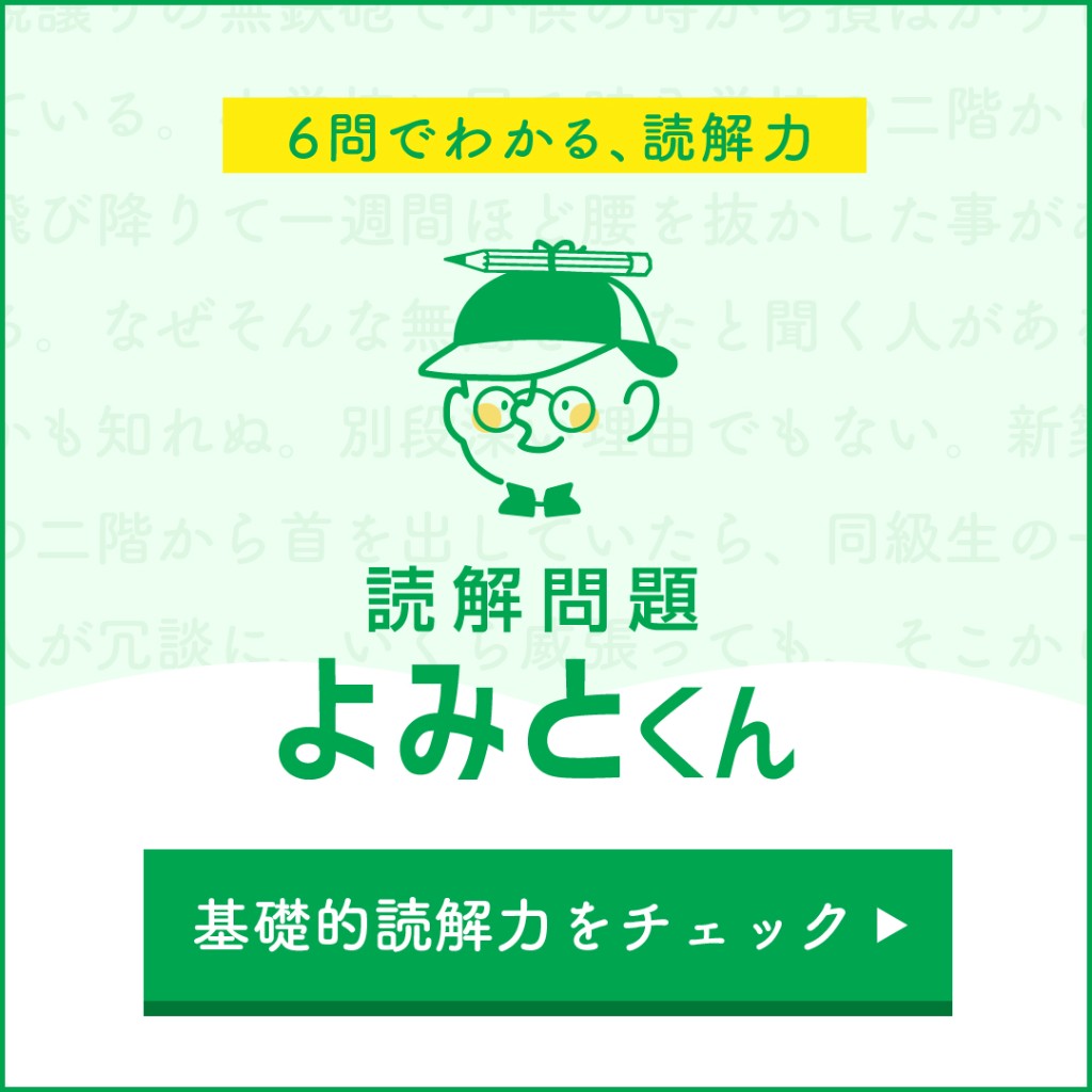読解問題よみとくん - 基礎的読解力をチェック